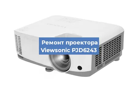 Ремонт проектора Viewsonic PJD6243 в Белгороде